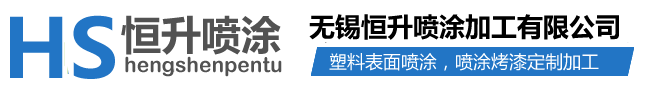 喷涂加工_塑料表面喷涂_塑料喷漆烤漆-无锡恒升喷涂加工有限公司